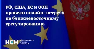 РФ, США, ЕС и ООН провели онлайн-встречу по ближневосточному урегулированию - nsn.fm - США - Израиль - Палестина