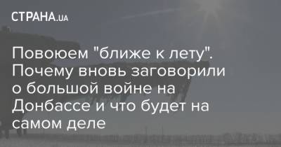 Петр Порошенко - Повоюем "ближе к лету". Почему вновь заговорили о большой войне на Донбассе и что будет на самом деле - strana.ua - Донбасс - Донецкая обл.