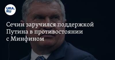 Владимир Путин - Владимир Андреев - Игорь Сечин - Сечин заручился поддержкой Путина в противостоянии с Минфином - ura.news
