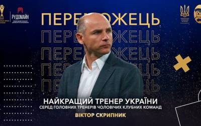 Александр Рябоконь - Виктор Скрипник - Мирча Луческу - Виктор Скрипник стал лучшим тренером Украины в 2020 году - korrespondent.net - Украина - Луческ