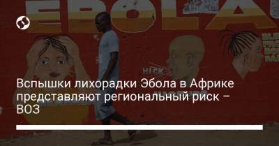 Майк Райан - Вспышки лихорадки Эбола в Африке представляют региональный риск – ВОЗ - liga.net - Конго - Гвинея