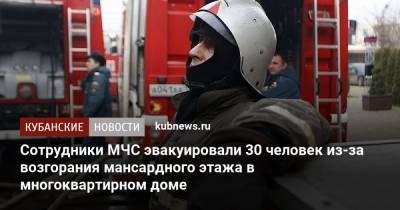 Сотрудники МЧС эвакуировали 30 человек из-за возгорания мансардного этажа в многоквартирном доме - kubnews.ru - Краснодар