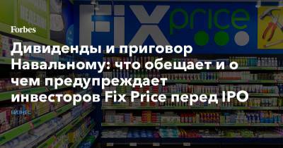 Morgan Stanley - Александр Винокуров - Сергей Ломакин - Дивиденды и приговор Навальному: что обещает и о чем предупреждает инвесторов Fix Price перед IPO - forbes.ru