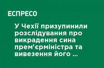 Андрей Бабиш - В Чехии приостановили расследование о похищении сына премьер-министра и вывозе его в оккупированный Крым - ru.espreso.tv - Крым - Чехия