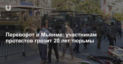 Аун Сан Су Чжи - Переворот в Мьянме: участникам протестов грозит 20 лет тюрьмы - news.tut.by - Бирма
