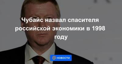 Алексей Кудрин - Чубайс назвал спасителя российской экономики в 1998 году - smartmoney.one - Россия