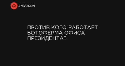 Дмитрий Разумков - Петр Порошенко - Против кого работает ботоферма Офиса президента? - bykvu.com - США