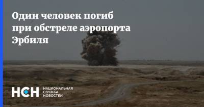 Уэйн Маротто - Один человек погиб при обстреле аэропорта Эрбиля - nsn.fm - США - Ирак