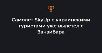 Самолет SkyUp с украинскими туристами уже вылетел c Занзибара - hromadske.ua - Киев