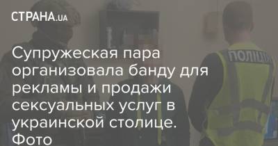 Супружеская пара организовала банду для рекламы и продажи сексуальных услуг в украинской столице. Фото - strana.ua - Киев - район Дарницкий