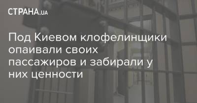 Под Киевом клофелинщики опаивали своих пассажиров и забирали у них ценности - strana.ua - Киев