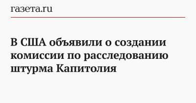 Дональд Трамп - Нэнси Пелоси - В США объявили о создании комиссии по расследованию штурма Капитолия - gazeta.ru - США