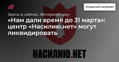 Анна Ривина - «Нам дали время до 31 марта»: центр «Насилию.нет» могут ликвидировать - tvrain.ru