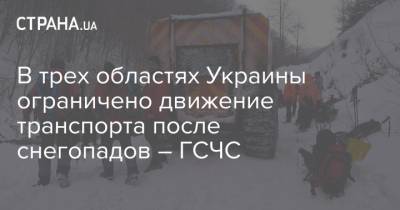 В трех областях Украины ограничено движение транспорта после снегопадов – ГСЧС - strana.ua - Ивано-Франковская обл. - Волынская обл. - Львовская обл. - Каменец-Подольский