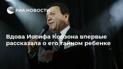Иосиф Кобзон - Вдова Иосифа Кобзона впервые рассказала о его тайном ребенке - ria.ru - Москва