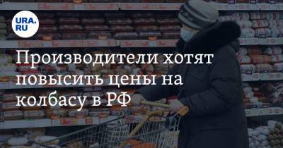 Сергей Юшин - Производители хотят повысить цены на колбасу в РФ - ura.news