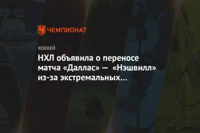 Иван Барбашев - НХЛ объявила о переносе матча «Даллас» — «Нэшвилл» из-за экстремальных погодных условий - championat.com