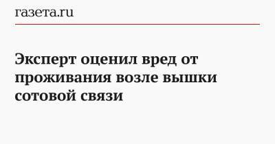 Леонтий Букштейн - Эксперт оценил вред от проживания возле вышки сотовой связи - gazeta.ru