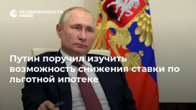 Владимир Путин - Эльвира Набиуллина - Путин поручил изучить возможность снижения ставки по льготной ипотеке - realty.ria.ru - Москва - Россия