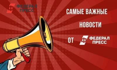 Главные события дня: 16 февраля - fedpress.ru - Москва - Сирия - Санкт-Петербург - Московская обл.