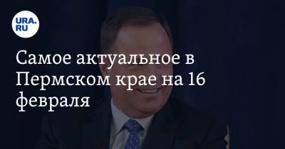 Игорь Комаров - Самое актуальное в Пермском крае на 16 февраля. Полпред президента приедет в регион, с экс-руководства ФК «Амкар» требуют миллионы рублей - ura.news - Пермь - окр.Приволжский - Пермский край