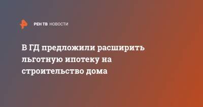 Владимир Путин - Марат Хуснуллин - Василий Власов - В ГД предложили расширить льготную ипотеку на строительство дома - ren.tv