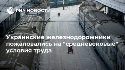Украинские железнодорожники пожаловались на "средневековые" условия труда - ria.ru - Москва