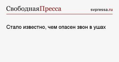 Александр Евдокимов - Стало известно, чем опасен звон в ушах - svpressa.ru