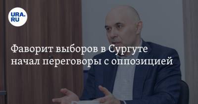 Андрей Филатов - Фаворит выборов в Сургуте начал переговоры с оппозицией - ura.news - Сургут - Югра