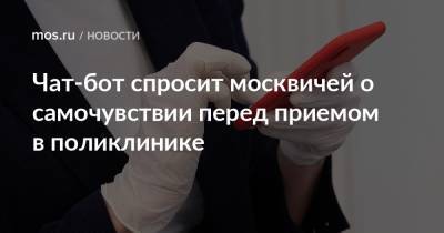 Анастасий Раков - Чат-бот спросит москвичей о самочувствии перед приемом в поликлинике - mos.ru - Москва