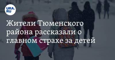Жители Тюменского района рассказали о главном страхе за детей. «Заявление в полиции — толку ноль» - ura.news - Тюменская обл. - район Тюменский