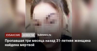 Пропавшая три месяца назад 31-летняя женщина найдена мертвой - kubnews.ru - Краснодарский край - Краснодар - респ. Адыгея - район Тахтамукайский