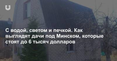 С водой, светом и печкой. Как выглядят дачи под Минском, которые стоят до 6 тысяч долларов - news.tut.by - Белоруссия - Минск