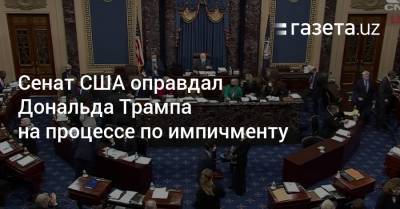 Дональд Трамп - Сенат США оправдал Дональда Трампа на процессе по импичменту - gazeta.uz - США