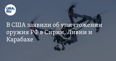 В США заявили об уничтожении оружия РФ в Сирии, Ливии и Карабахе - ura.news - США - Сирия - Англия - Ливия - Нагорно-Карабахская