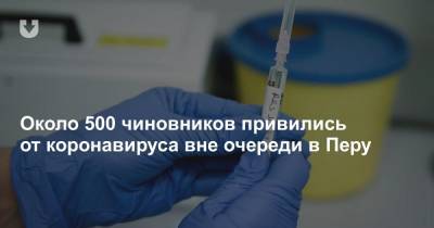 Около 500 чиновников привились от коронавируса вне очереди в Перу - news.tut.by - Перу