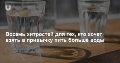 Восемь хитростей для тех, кто хочет взять в привычку пить больше воды - news.tut.by