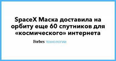 Илон Маск - SpaceX Маска доставила на орбиту еще 60 спутников для «космического» интернета - forbes.ru - шт.Флорида