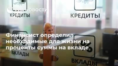 Финансист определил необходимые для жизни на проценты суммы на вкладе - ria.ru - Москва