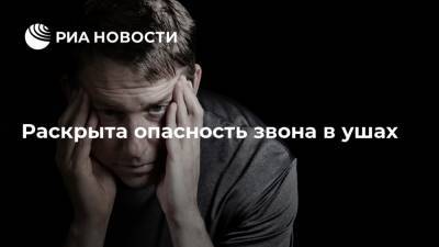 Александр Евдокимов - Раскрыта опасность звона в ушах - ria.ru - Москва