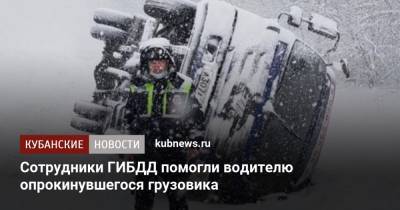 Сотрудники ГИБДД помогли водителю опрокинувшегося грузовика - kubnews.ru - Краснодарский край - респ. Адыгея - Майкоп