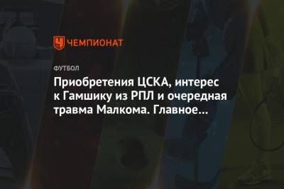 Жозе Моуринью - Эмиль Бохинен - Приобретения ЦСКА, интерес к Гамшику из РПЛ и очередная травма Малкома. Главное к утру - championat.com - Оттава