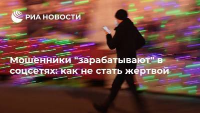 Валерий Лях - Мошенники "зарабатывают" в соцсетях: как не стать жертвой - smartmoney.one - Россия