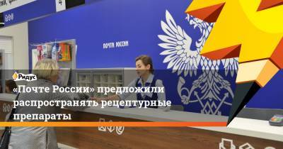 Александр Петров - «Почте России» предложили распространять рецептурные препараты - ridus.ru - Москва - Ульяновская - Самарская обл.