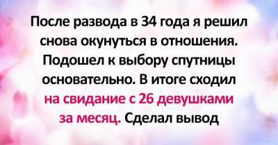 Готовую к семейной жизни женщину найти непросто, пришлось сходить на двадцать свиданий за месяц - skuke.net