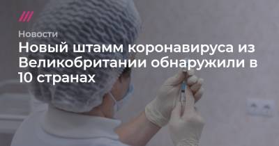 Новый штамм коронавируса из Великобритании обнаружили в 10 странах - tvrain.ru - США - Англия - Бельгия - Австралия - Бразилия - Испания - Канада - Гана - Дания - Нигерия - Юар - Иордания