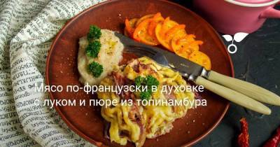 Мясо по-французски в духовке с луком и пюре из топинамбура - skuke.net