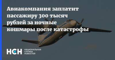 Авиакомпания заплатит пассажиру 300 тысяч рублей за ночные кошмары после катастрофы - nsn.fm - Улан-Удэ - Иркутск - Нижнеангарск