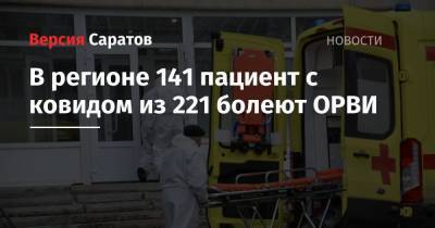 В регионе 141 пациент с ковидом из 221 болеют ОРВИ - nversia.ru - Саратовская обл. - Саратов