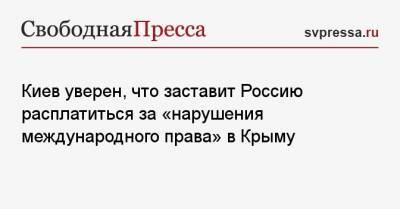 Владимир Зеленский - Антон Кориневич - Киев уверен, что заставит Россию расплатиться за «нарушения международного права» в Крыму - svpressa.ru - Киев - Крым - Ukraine
